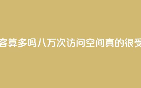 qq空间八万个访客算多吗(八万次访问:qq空间真的很受欢迎吗?) 第1张 qq空间八万个访客算多吗(八万次访问:qq空间真的很受欢迎吗?) 第1张