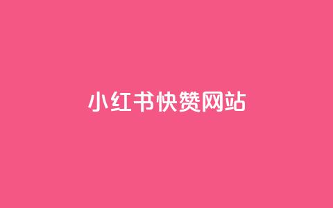 小红书快赞网站 - 优化你的小红书营销策略，快速赢得点赞！  第1张