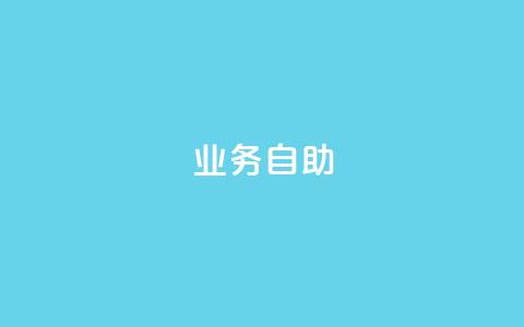 qq业务自助,1元10快币充值入口 - 抖音1到20级灯牌亲密表 QQ业务QQ名片获取赞 第1张 qq业务自助,1元10快币充值入口 - 抖音1到20级灯牌亲密表 QQ业务QQ名片获取赞 第1张