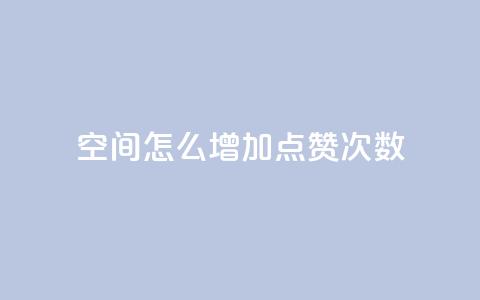 qq空间怎么增加点赞次数,qq空间说说赞50个秒到账 - 拼多多真人助力平台免费 拼多多多久才能算回归号 第1张 qq空间怎么增加点赞次数,qq空间说说赞50个秒到账 - 拼多多真人助力平台免费 拼多多多久才能算回归号 第1张