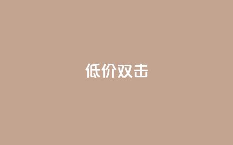 Ks 低价双击,巨量千川推广怎么收费 - KS业务下单平台 刷腾讯vip永久卡盟 第1张 Ks 低价双击,巨量千川推广怎么收费 - KS业务下单平台 刷腾讯vip永久卡盟 第1张