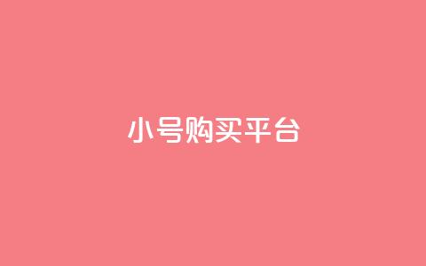 cf小号购买平台 - 购买CF小号的最佳平台选择! 第1张 cf小号购买平台 - 购买CF小号的最佳平台选择! 第1张
