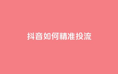 抖音如何精准投流,抖音涨粉丝好做吗 - 24小时点赞 全网稳定低价24小时下单平台 第1张 抖音如何精准投流,抖音涨粉丝好做吗 - 24小时点赞 全网稳定低价24小时下单平台 第1张