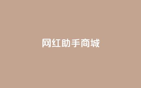网红助手商城,抖音100万账号多少钱能买到 - 快手播放量下单免费 抖音刷转发量 第1张 网红助手商城,抖音100万账号多少钱能买到 - 快手播放量下单免费 抖音刷转发量 第1张
