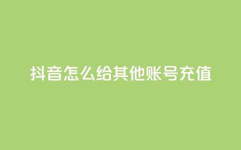 抖音怎么给其他账号充值,暗区突围买挂网站大全 - 卡盟的货源都是哪里来的 qq刷钻网站全网最低价啊 第1张 抖音怎么给其他账号充值,暗区突围买挂网站大全 - 卡盟的货源都是哪里来的 qq刷钻网站全网最低价啊 第1张