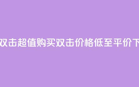 Ks 低价双击 - 超值购买 双击,价格低至平价!! 第1张 Ks 低价双击 - 超值购买 双击,价格低至平价!! 第1张