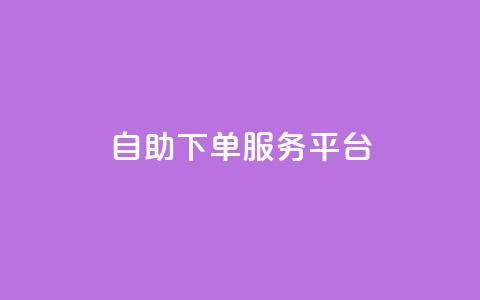 ks自助下单服务平台,qq空间怎么增加点赞次数 - dy24小时自助下单软件 qq主页点赞怎么能上十万 第1张 ks自助下单服务平台,qq空间怎么增加点赞次数 - dy24小时自助下单软件 qq主页点赞怎么能上十万 第1张