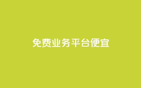ks免费业务平台便宜,qq点赞有什么用 - 自助下单 最专业的平台 ks是什么意思 第1张 ks免费业务平台便宜,qq点赞有什么用 - 自助下单 最专业的平台 ks是什么意思 第1张