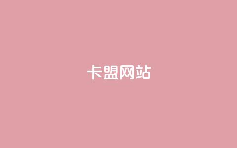 qq卡盟网站,卡盟点赞官网 - 抖音业务下单24小时最低价 亿速卡盟官网 第1张 qq卡盟网站,卡盟点赞官网 - 抖音业务下单24小时最低价 亿速卡盟官网 第1张