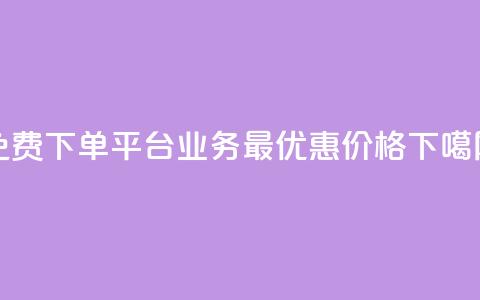 免费下单平台KS业务,最优惠价格! 第1张 免费下单平台KS业务,最优惠价格! 第1张