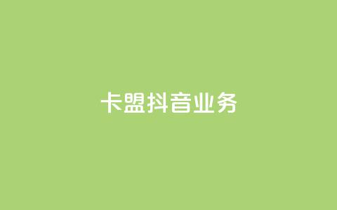 卡盟抖音业务,抖音点赞1000秒到账 - 卡盟腾讯视频会员 qq怎么买空间访问量 第1张 卡盟抖音业务,抖音点赞1000秒到账 - 卡盟腾讯视频会员 qq怎么买空间访问量 第1张