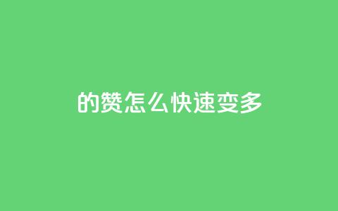 qq的赞怎么快速变多 - 如何快速提升QQ赞数! 第1张 qq的赞怎么快速变多 - 如何快速提升QQ赞数! 第1张