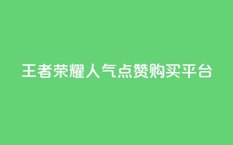 王者荣耀人气点赞购买平台 - 王者荣耀热门点赞商城使你心动! 第1张 王者荣耀人气点赞购买平台 - 王者荣耀热门点赞商城使你心动! 第1张