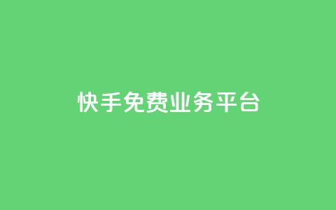 快手免费业务平台,快速刷qq空间访客 - 拼多多如何买助力 拼多多七百块钱提现截图 第1张 快手免费业务平台,快速刷qq空间访客 - 拼多多如何买助力 拼多多七百块钱提现截图 第1张
