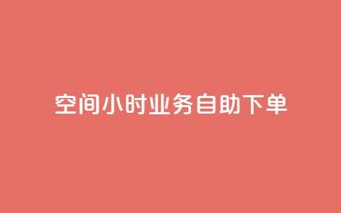 QQ空间24小时业务自助下单,抖音点赞自己 - 卡盟平台自助下单推荐 抖音自助领赞 第1张 QQ空间24小时业务自助下单,抖音点赞自己 - 卡盟平台自助下单推荐 抖音自助领赞 第1张