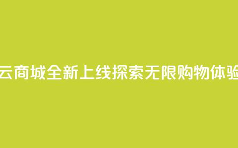 129云商城全新上线,探索无限购物体验 第1张 129云商城全新上线,探索无限购物体验 第1张