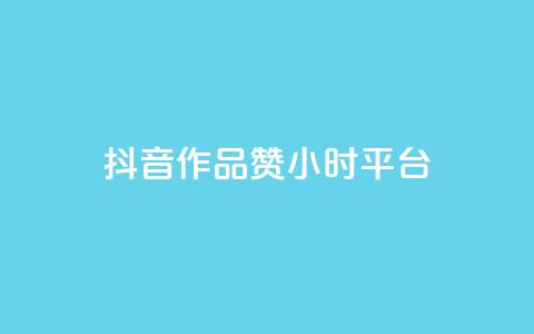 抖音作品赞24小时平台 - 抖音作品获赞24小时内的精彩瞬间回顾! 第1张 抖音作品赞24小时平台 - 抖音作品获赞24小时内的精彩瞬间回顾! 第1张