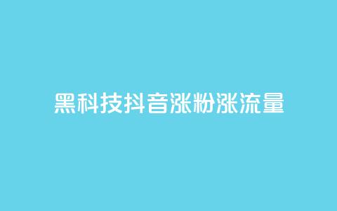 黑科技抖音涨粉涨流量,卡盟网官方网站 - 拼多多10人助力 拼多多砍一刀助力平台购买 第1张 黑科技抖音涨粉涨流量,卡盟网官方网站 - 拼多多10人助力 拼多多砍一刀助力平台购买 第1张