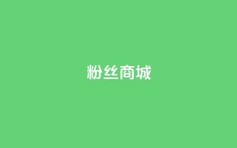 粉丝商城,dy点赞秒到账平台 - 每天发作品怎么还掉粉 快手一分钟500赞软件下载 第1张 粉丝商城,dy点赞秒到账平台 - 每天发作品怎么还掉粉 快手一分钟500赞软件下载 第1张