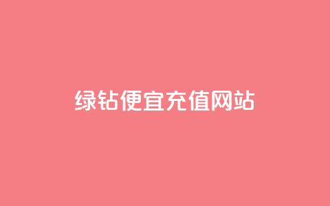 qq绿钻便宜充值网站,24小时自助免费下单平台qq会员 - 拼多多卡盟自助下单服务 拼多多扫700是真的吗 第1张 qq绿钻便宜充值网站,24小时自助免费下单平台qq会员 - 拼多多卡盟自助下单服务 拼多多扫700是真的吗 第1张