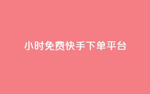 24小时免费快手下单平台,卡盟平台官网自助下单 - cf端游自助下单网站 qq空间转发人数怎么算 第1张 24小时免费快手下单平台,卡盟平台官网自助下单 - cf端游自助下单网站 qq空间转发人数怎么算 第1张