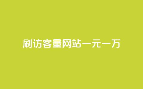 qq刷访客量网站一元一万,ks自助下单商城 - 拼多多砍价助力网站 拼多多刮胡刀gif 第1张 qq刷访客量网站一元一万,ks自助下单商城 - 拼多多砍价助力网站 拼多多刮胡刀gif 第1张