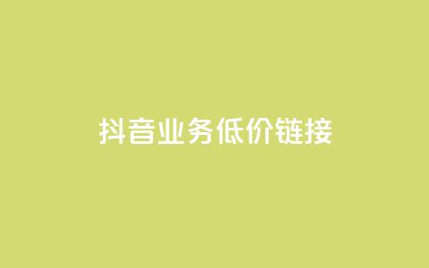抖音业务低价链接,网红助手24小时下单平台 - 拼多多500人互助群免费 现金大转盘40元成功流程 第1张 抖音业务低价链接,网红助手24小时下单平台 - 拼多多500人互助群免费 现金大转盘40元成功流程 第1张