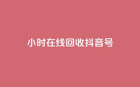 24小时在线回收抖音号 - qq互联管理中心 第1张 24小时在线回收抖音号 - qq互联管理中心 第1张
