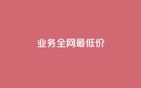 qq业务全网最低价,梓豪刷名片 - 快手点赞1元100个点赞 卡盟qq业务 第1张 qq业务全网最低价,梓豪刷名片 - 快手点赞1元100个点赞 卡盟qq业务 第1张