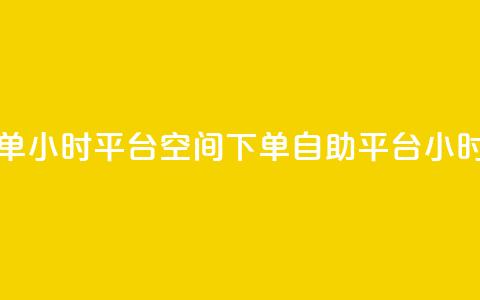 QQ空间自助下单24小时平台(QQ空间下单自助平台24小时服务) 第1张 QQ空间自助下单24小时平台(QQ空间下单自助平台24小时服务) 第1张
