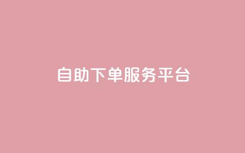 ks自助下单服务平台,抖音点赞24小时在线超低价 - 点赞链接入口 抖音播放量 第1张 ks自助下单服务平台,抖音点赞24小时在线超低价 - 点赞链接入口 抖音播放量 第1张