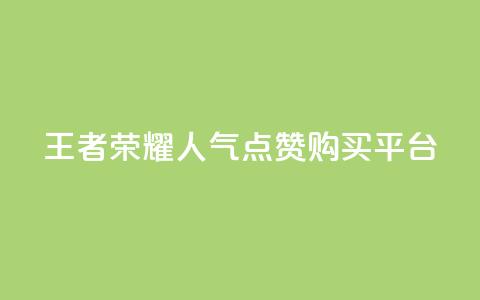 王者荣耀人气点赞购买平台 - 王者荣耀热门点赞商城使你心动! 第1张 王者荣耀人气点赞购买平台 - 王者荣耀热门点赞商城使你心动! 第1张