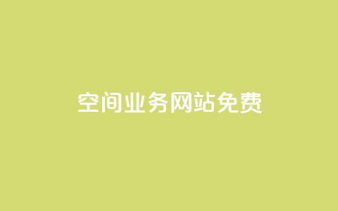 QQ空间业务网站免费 - 免费优化你的QQ空间业务网站! 第1张 QQ空间业务网站免费 - 免费优化你的QQ空间业务网站! 第1张