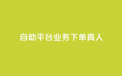 ks自助平台业务下单真人,qq会员官网个人中心 - 抖音怎么打开点赞 dy低价下单平台 第1张 ks自助平台业务下单真人,qq会员官网个人中心 - 抖音怎么打开点赞 dy低价下单平台 第1张