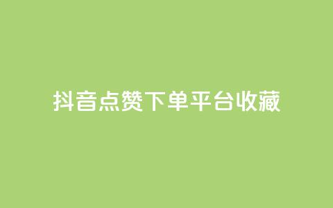 抖音点赞下单平台收藏,秒赞QQ空间 - 抖音真人点赞24小时在线 高效稳定自助下单 第1张 抖音点赞下单平台收藏,秒赞QQ空间 - 抖音真人点赞24小时在线 高效稳定自助下单 第1张
