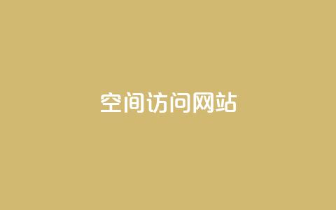 qq空间访问网站,qq刷空间说说浏览次数 - 抖音24小时自助服务平台 苗苗卡盟 第1张 qq空间访问网站,qq刷空间说说浏览次数 - 抖音24小时自助服务平台 苗苗卡盟 第1张