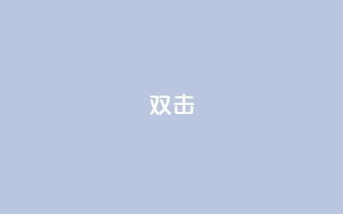dy双击,Ks点赞0.1 - 免费自助下单秒进付费网站 抖音充值官网链接 第1张 dy双击,Ks点赞0.1 - 免费自助下单秒进付费网站 抖音充值官网链接 第1张