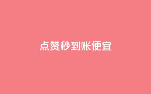 dy点赞秒到账便宜,ks业务自助下单软件最低价 - dy业务卡盟网站 Ks24小时秒单业务平台低价 第1张 dy点赞秒到账便宜,ks业务自助下单软件最低价 - dy业务卡盟网站 Ks24小时秒单业务平台低价 第1张