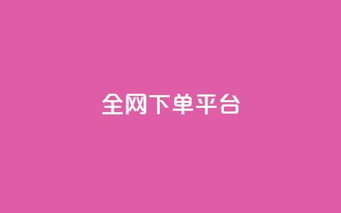 全网下单平台,抖音推广怎么做 - 低价刷一万qq空间访客量 彩虹系统官方网站 第1张 全网下单平台,抖音推广怎么做 - 低价刷一万qq空间访客量 彩虹系统官方网站 第1张
