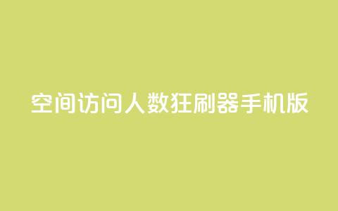 qq空间访问人数狂刷器手机版 - 手机版QQ空间访问人数增加器的新方法! 第1张 qq空间访问人数狂刷器手机版 - 手机版QQ空间访问人数增加器的新方法! 第1张