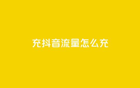 充抖音流量怎么充,超级会员卡盟 - 拼多多帮砍 pdd刷助力软件2024 第1张 充抖音流量怎么充,超级会员卡盟 - 拼多多帮砍 pdd刷助力软件2024 第1张