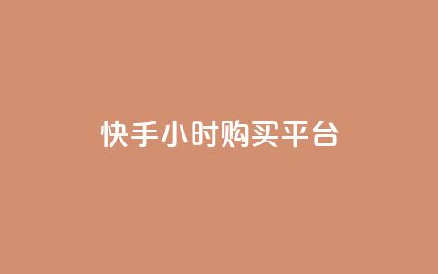 快手24小时购买平台,抖音点赞数据购买 - 快手粉丝1块 秒赞网哪个好 第1张 快手24小时购买平台,抖音点赞数据购买 - 快手粉丝1块 秒赞网哪个好 第1张