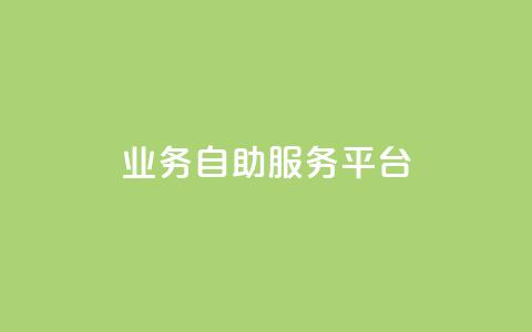 qq业务自助服务平台,QQ空间说说转发自助下单 - 抖音充值官方微信 抖音怎么打开点赞 第1张 qq业务自助服务平台,QQ空间说说转发自助下单 - 抖音充值官方微信 抖音怎么打开点赞 第1张