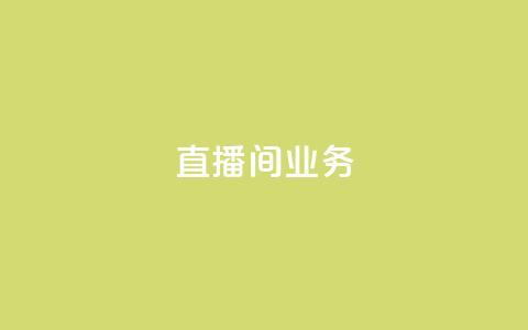 dy直播间业务,qq访客周报 - 拼多多助力新用户网站 和平卡网24小时自助下单 第1张 dy直播间业务,qq访客周报 - 拼多多助力新用户网站 和平卡网24小时自助下单 第1张