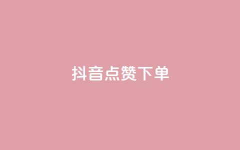 抖音点赞ks下单 - 抖音购物如何提高点赞率和下单转化~ 第1张 抖音点赞ks下单 - 抖音购物如何提高点赞率和下单转化~ 第1张