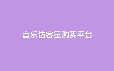 qq音乐访客量购买平台,抖音涨粉一毛一百个 - 空间自助平台业务下单真人 抖音怎么发作品才能上热门呢 第1张 qq音乐访客量购买平台,抖音涨粉一毛一百个 - 空间自助平台业务下单真人 抖音怎么发作品才能上热门呢 第1张