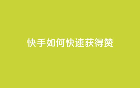 快手如何快速获得100赞 - 快速获取100个赞的技巧,让你的快手视频火爆人气!~ 第1张 快手如何快速获得100赞 - 快速获取100个赞的技巧,让你的快手视频火爆人气!~ 第1张