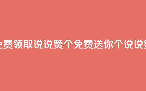 qq免费领取说说赞100个(免费送你100个QQ说说赞!) 第1张 qq免费领取说说赞100个(免费送你100个QQ说说赞!) 第1张