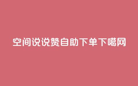 qq空间说说赞24自助下单 第1张 qq空间说说赞24自助下单 第1张