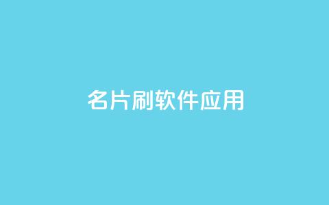 QQ名片刷软件应用,抖音播放自助平台 - 网红24小时自助购物平台 抖音快手真人粉软件有哪些 第1张 QQ名片刷软件应用,抖音播放自助平台 - 网红24小时自助购物平台 抖音快手真人粉软件有哪些 第1张